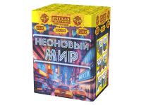 Неоновый мир Батарея салютов купить в Буе | buj.salutsklad.ru