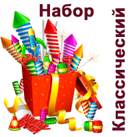 Классический Набор пиротехники купить в Буе | buj.salutsklad.ru