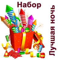 Лучшая ночь Набор пиротехники купить в Буе | buj.salutsklad.ru