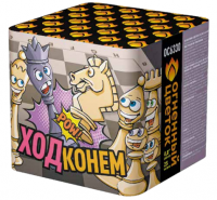 Ход конем Фейерверк купить в Буе | buj.salutsklad.ru