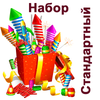 Стандартный Набор пиротехники купить в Буе | buj.salutsklad.ru