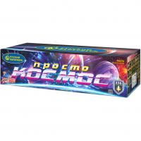 Просто космос Батарея салютов купить в Буе | buj.salutsklad.ru