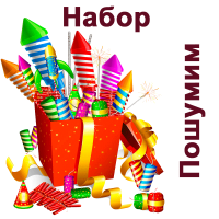 Пошумим Набор пиротехники купить в Буе | buj.salutsklad.ru