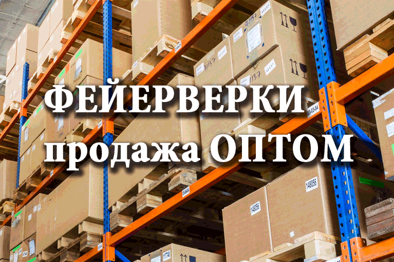Продажа фейерверков оптом Буй  | buj.salutsklad.ru