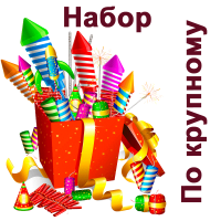 По крупному Набор пиротехники купить в Буе | buj.salutsklad.ru