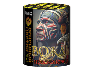 Вождь краснокожих Фейерверк купить в Буе | buj.salutsklad.ru