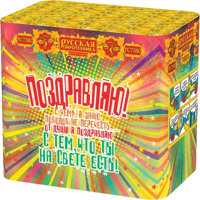 Поздравляю! Батарея салютов купить в Буе | buj.salutsklad.ru