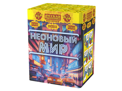 Неоновый мир Батарея салютов купить в Буе | buj.salutsklad.ru